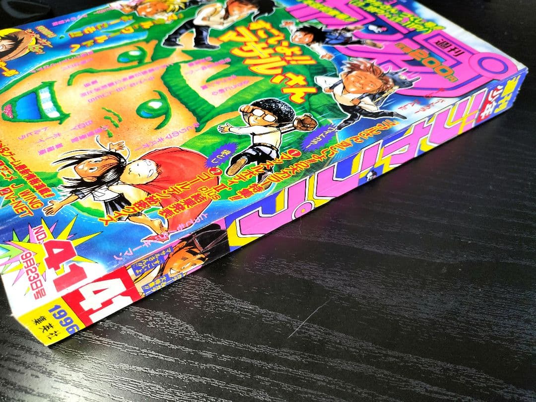 美品【週刊少年ジャンプ1996年41号】ロマンスドーン 尾田栄一郎先生