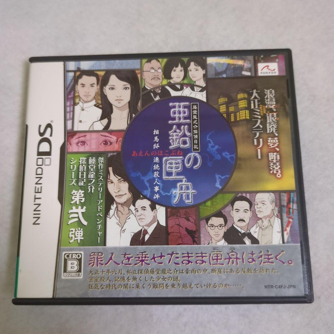 【DS】藤堂龍之介探偵日記 亜鉛の匣舟 〜相馬邸連続殺人事件〜 Amazon.co.jp: 藤堂龍之介探偵日記 亜鉛の匣舟 ~相馬邸連続殺人事件