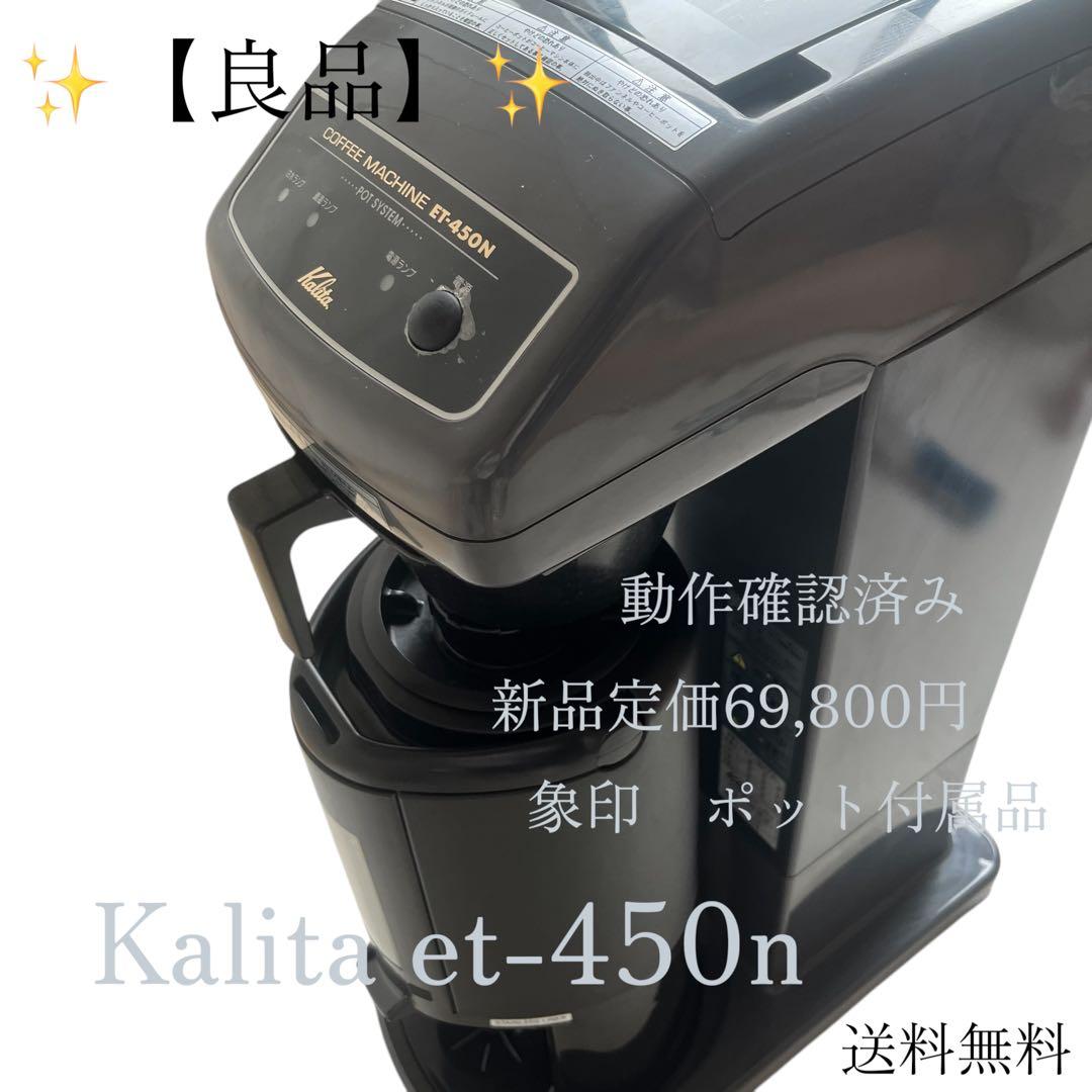 良品 カリタ 業務用コーヒーマシン ET-450N 中古 動作確認済み - メルカリ