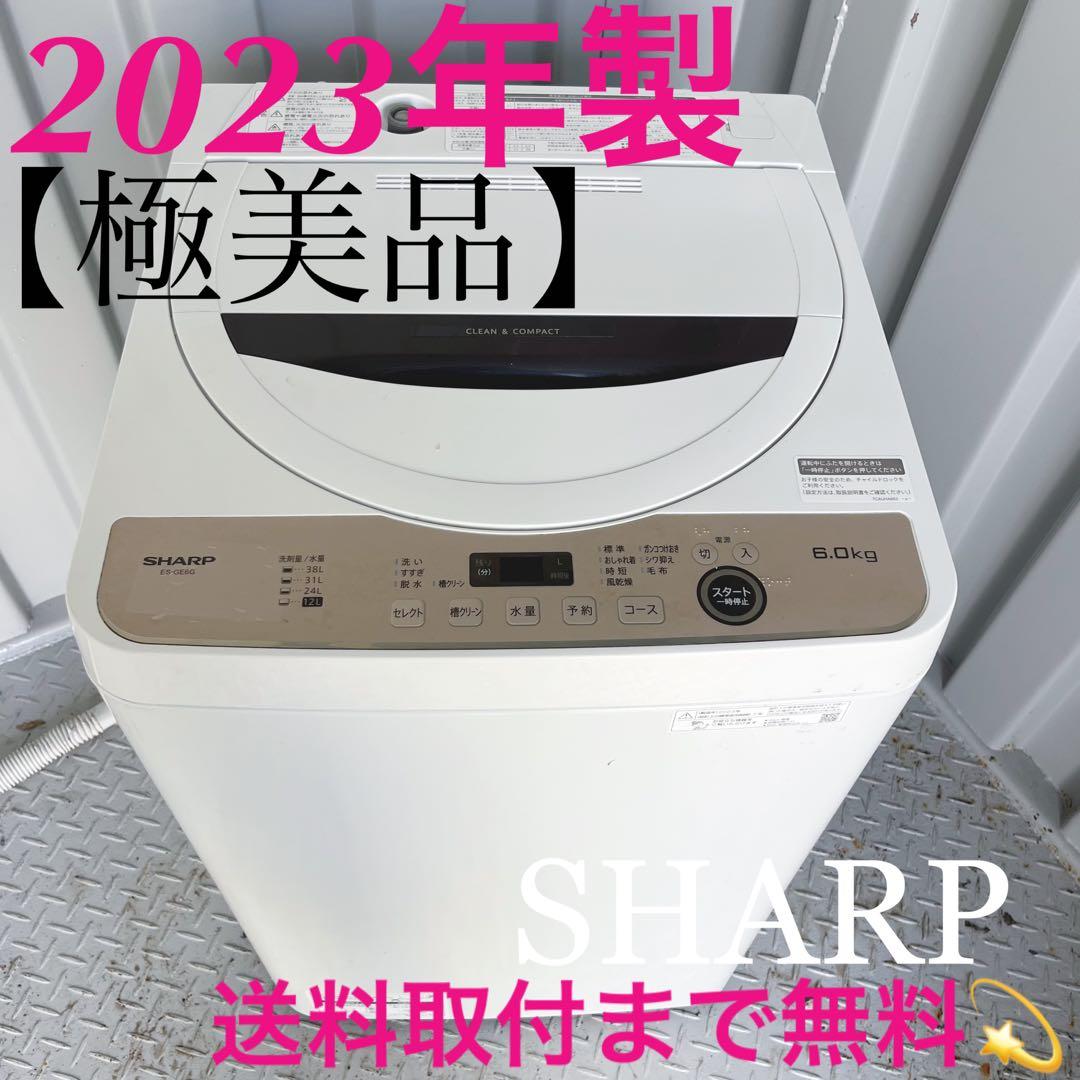 176取付無料！2023年製SHARP風乾燥付きおしゃれブラウン6kg洗濯機！ 166取付無料！SHARPおしゃれホワイトインテリア冷蔵庫風乾燥付き洗濯機
