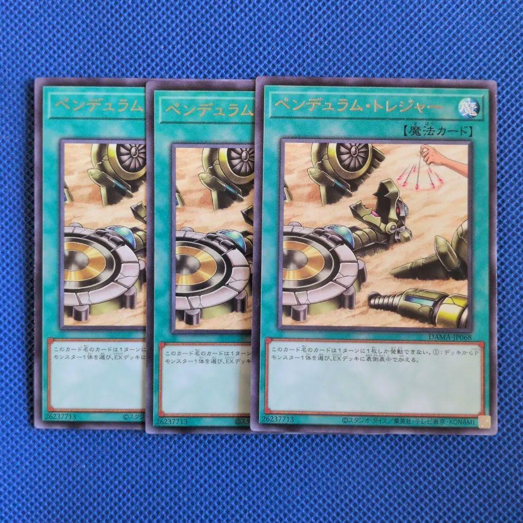 遊戯王 ペンデュラム・トレジャー 3枚／字レア／ペンデュラム