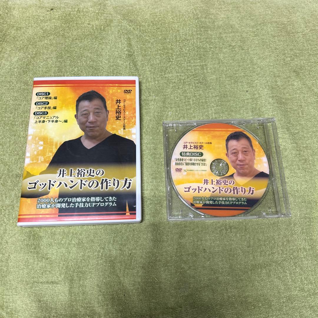 井上裕史のゴッドハンドの作り方　DVD4枚セット 井上裕史のゴッドハンドの作り方】 井上裕史 整体DVD 手技DVD 治療院