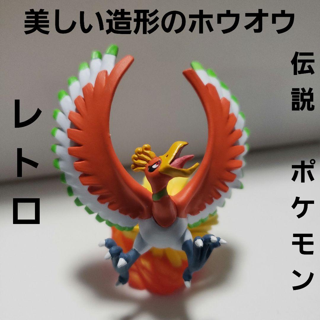 ホウオウ ポケモン 伝説 フィギュア レトロ レア 昔 懐 美造形