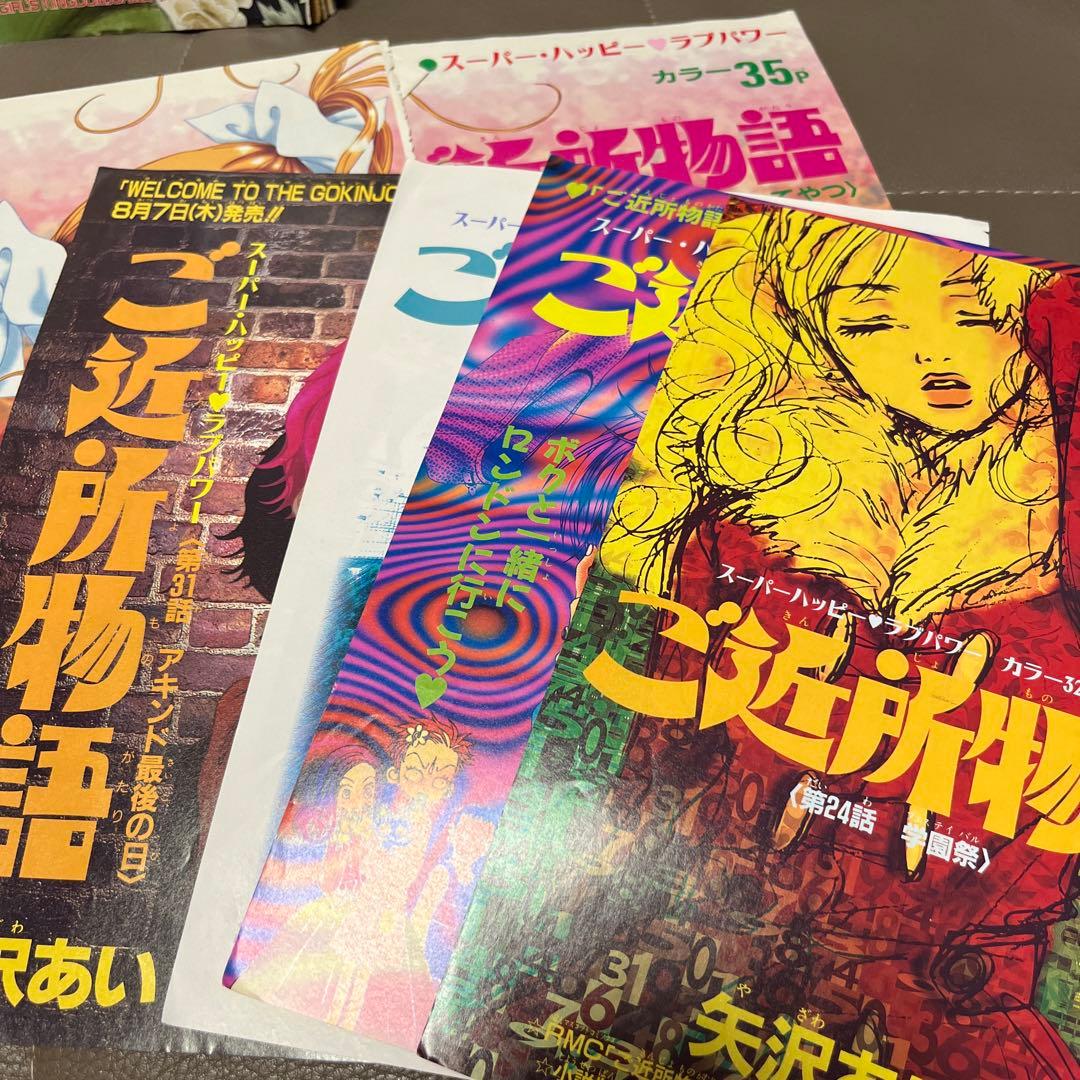 矢沢あい ご近所物語特別編 カラフル 本誌掲載時切り取り部分 - メルカリ