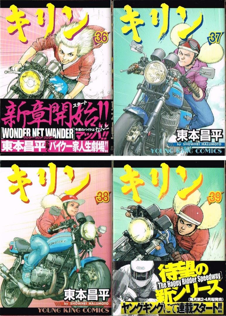 送料無料】 キリン 36～ 39巻 最終巻4冊 まとめて セット / 東本昌平
