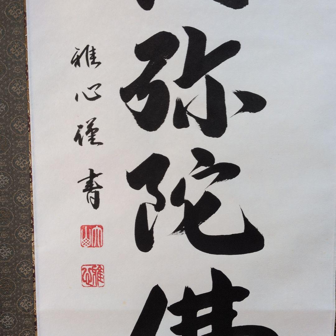 掛軸 書道六字名号「南無阿弥陀仏」 渡辺雅心筆 書 www.cosaga.com