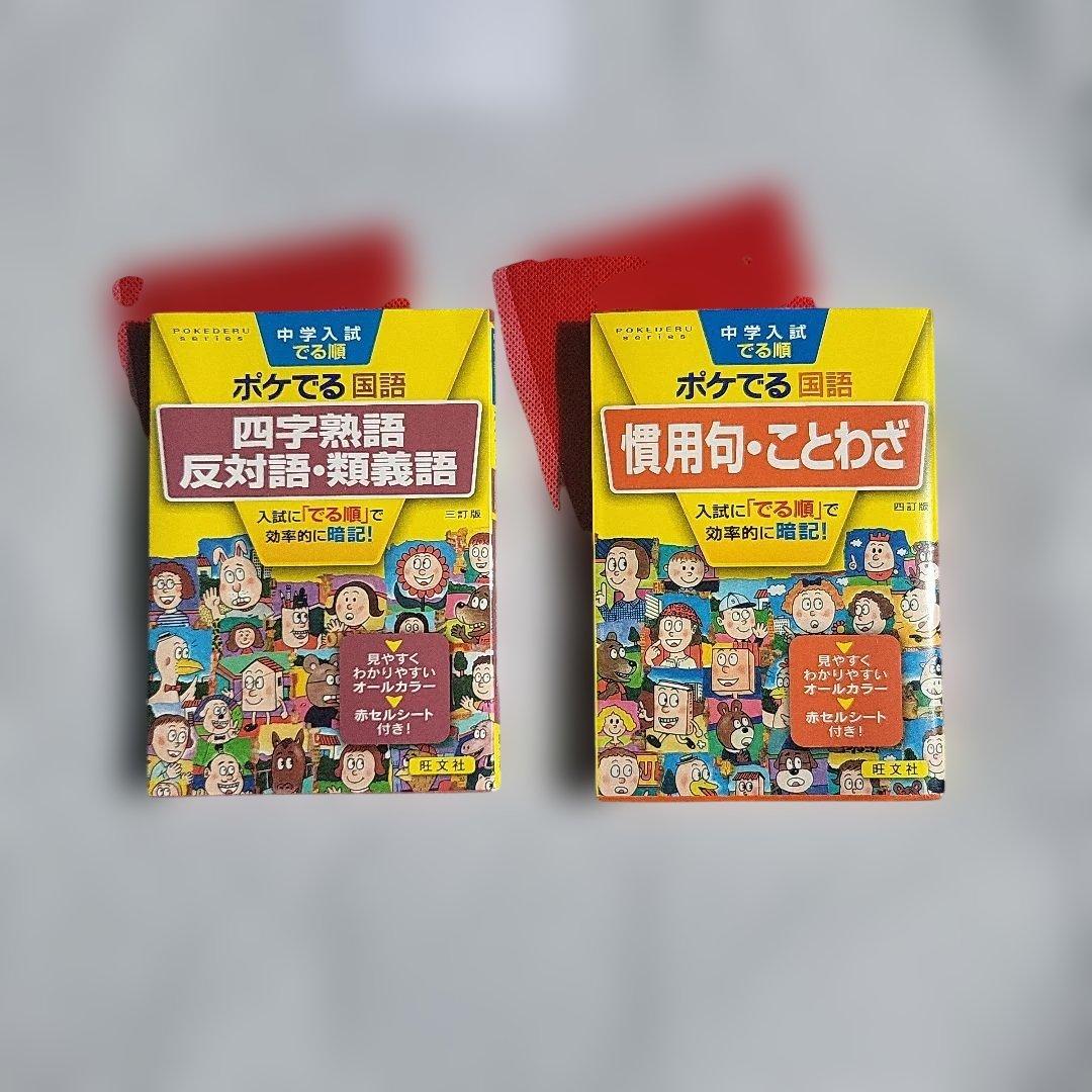 ポケでる国語 四字熟語 反対語 類義語・慣用句 ことわざ2冊セット