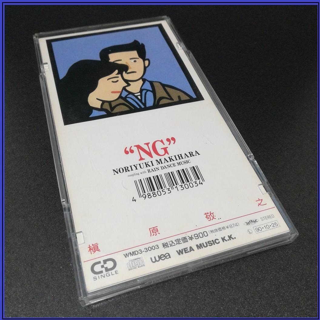 槇原敬之 NG シングル cd 8cm ケース付 1990年10月25日 発売日 - メルカリ