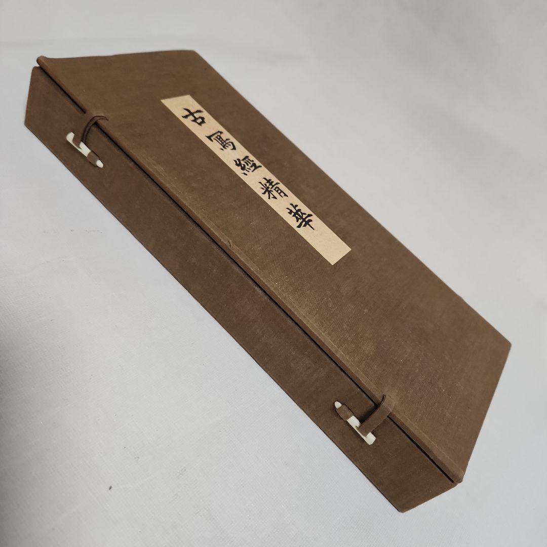 古写経精華　上・下巻、解説共帙入り　限定300部