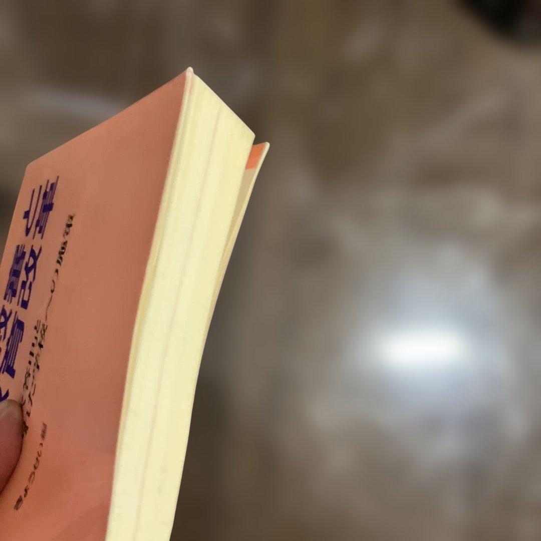 臨教審と教育改革 第4集