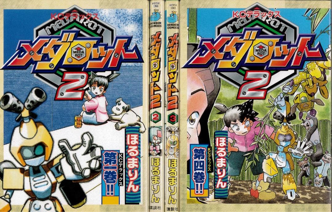 メダロット2 全4巻 全巻セット ほるまりん - メルカリ