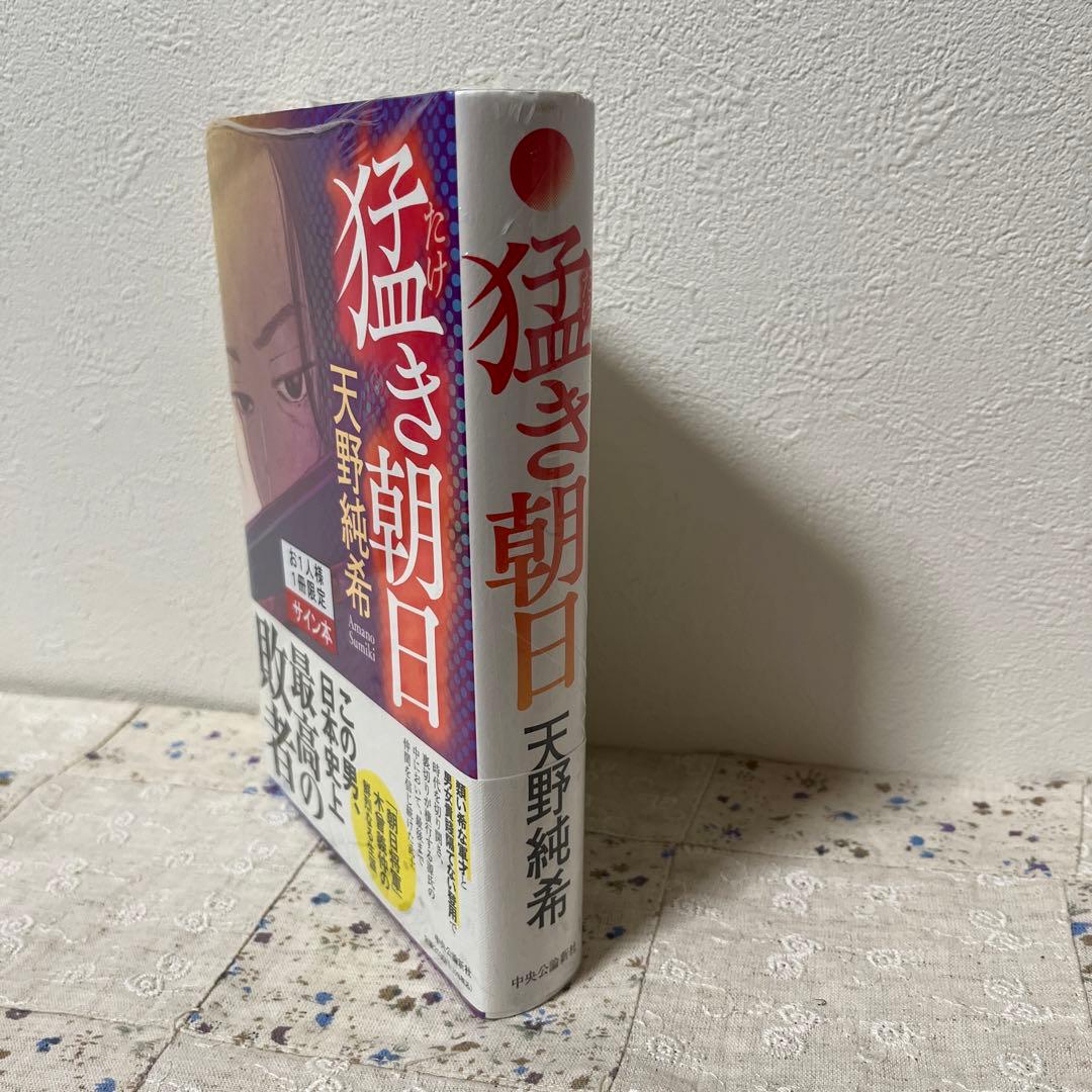 猛き朝日 天野瑞希さん 直筆サイン本 シュリンク未開封新品本 - メルカリ
