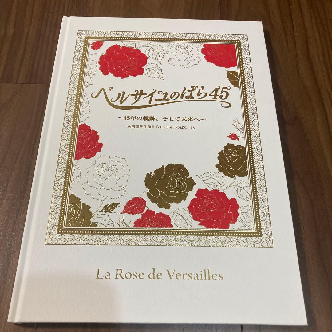 ベルサイユのばら45 〜45年の軌跡、そして未来へ〜 - メルカリ