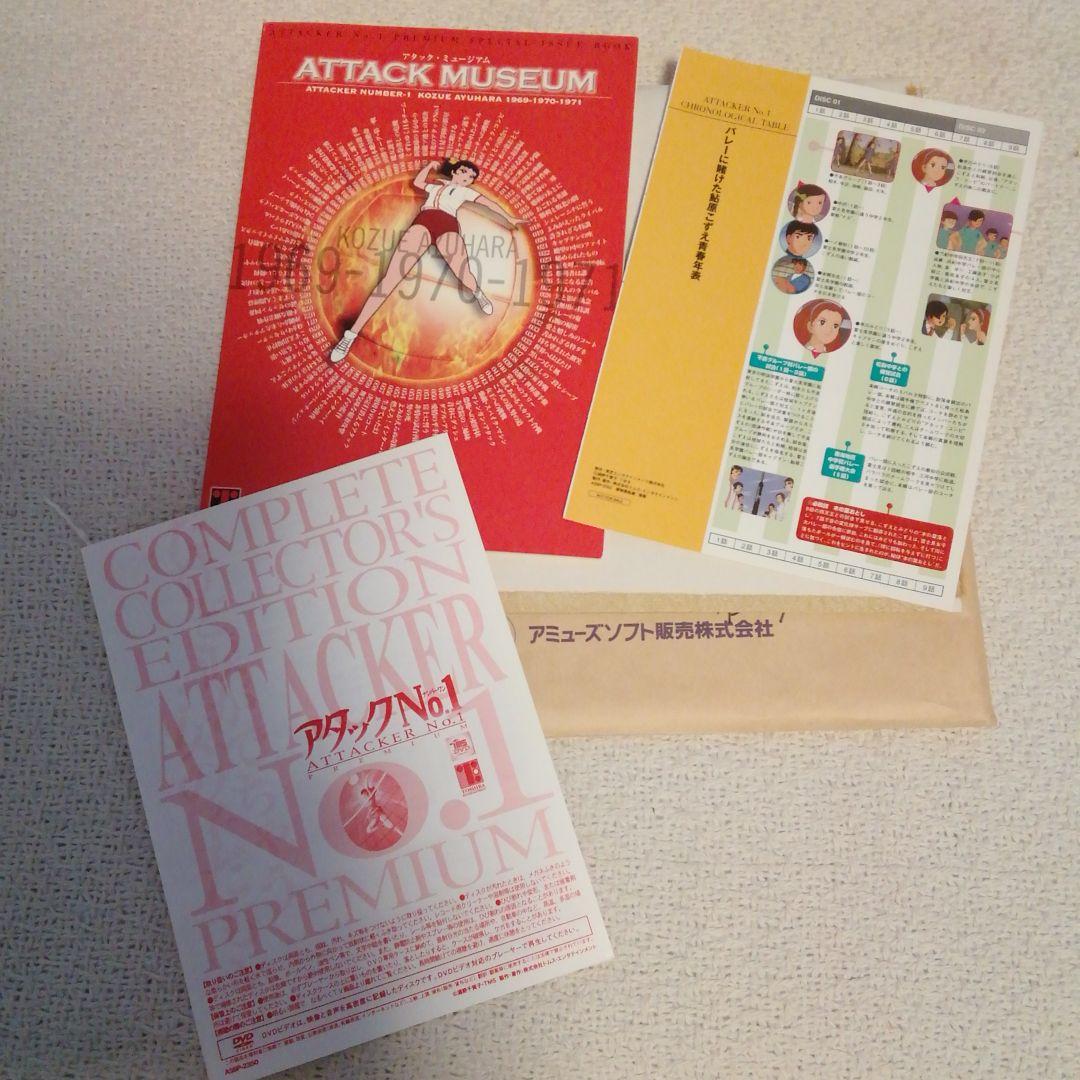アタックNo.1DVD　2003年プレミアムコンプリートコレクターズエディション