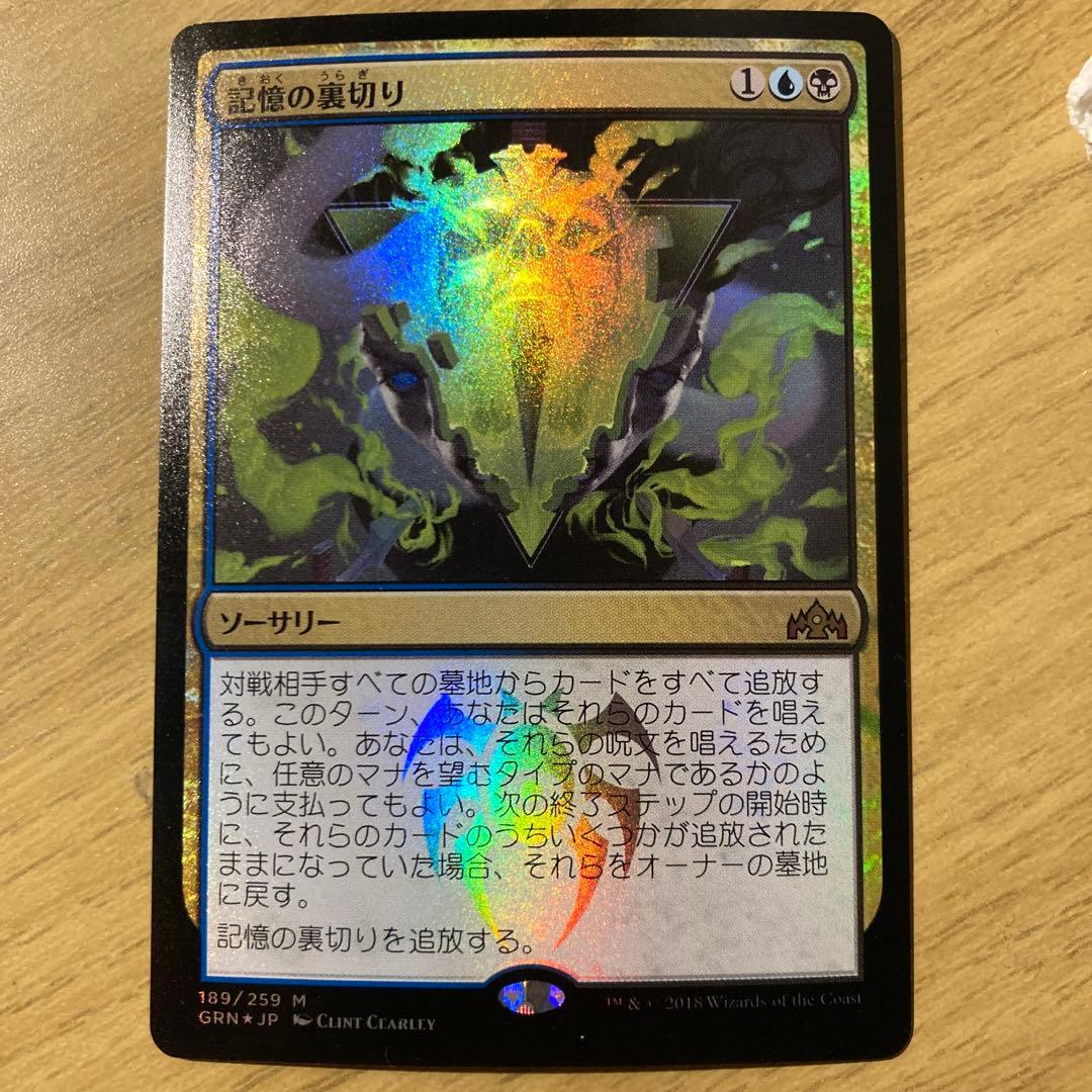 Mtg 記憶の裏切り foil - メルカリ
