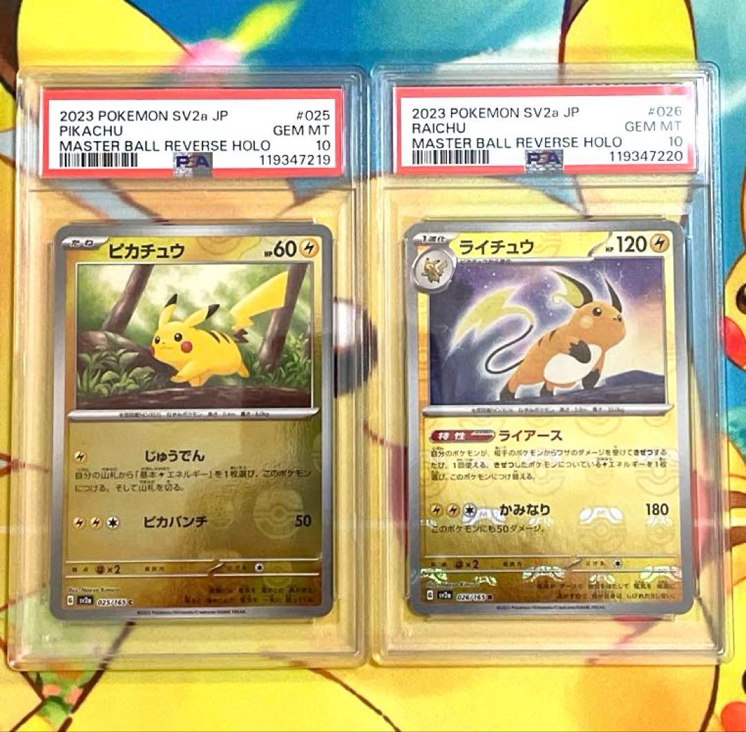 【PSA10 連番】ピカチュウ ライチュウ マスターボールミラー 151 ポケモンカード151 ピカチュウマスターボールミラーpsa10 ピカチュウ