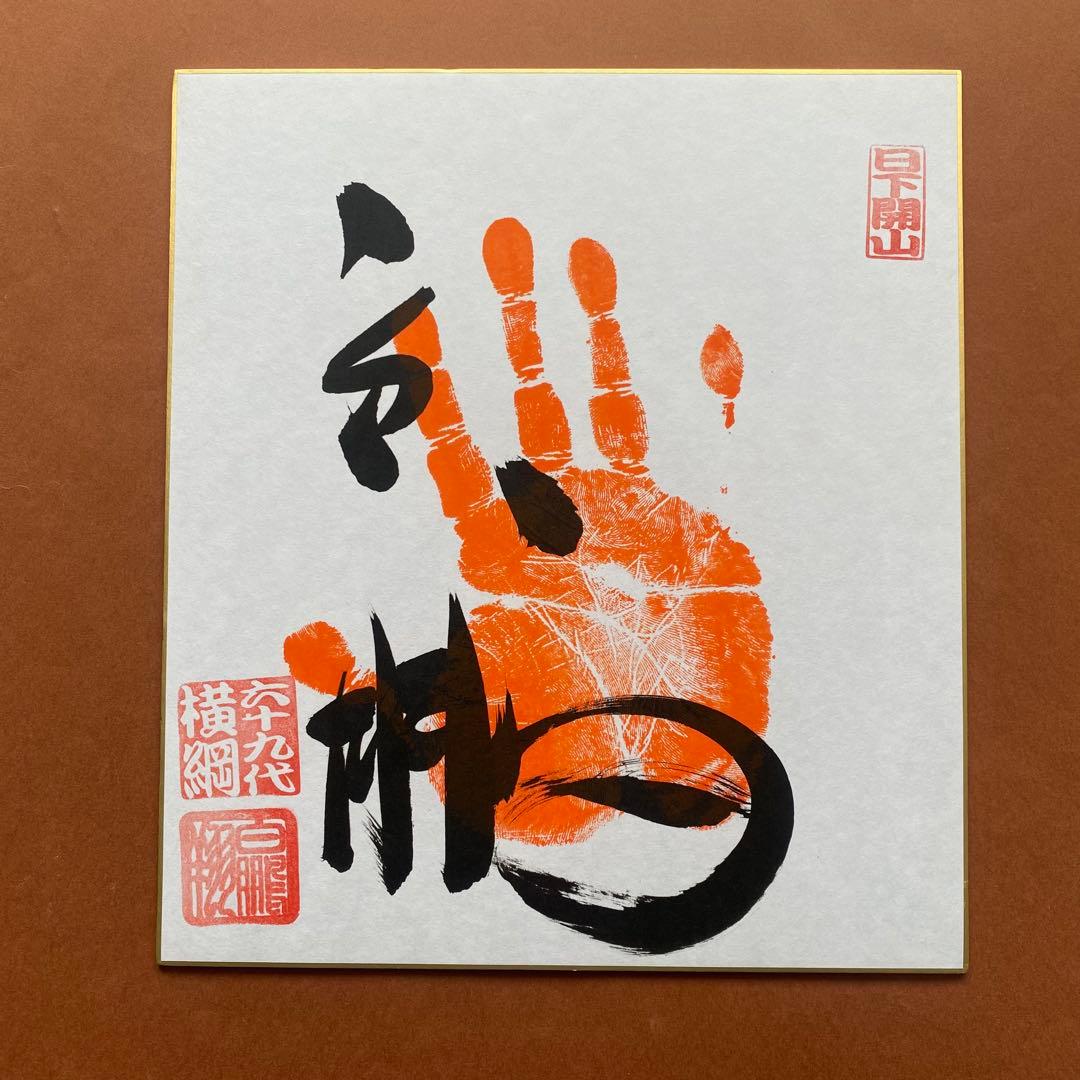 白鵬】手形 朱墨 直筆サイン 色紙 横綱印入 SUMO HAKUHO 在庫僅少