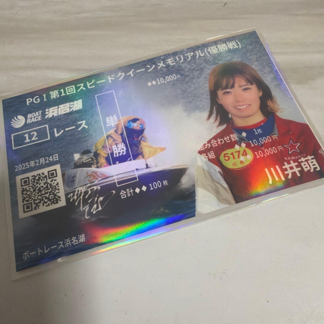 川井萌 PG1 スピードクイーンメモリアル 優勝戦 記念舟券 浜名湖