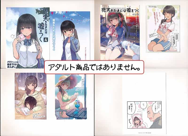 ☆特典15点付き [にいち] 現実もたまには嘘をつく 4-7巻