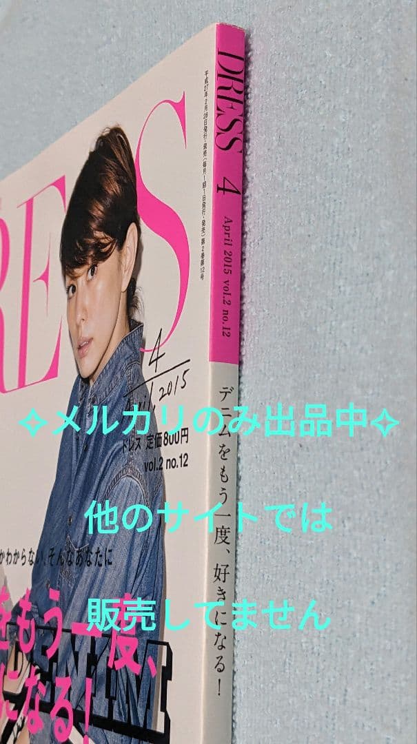 米倉涼子《 DRESS ドレス 2015年 4月号 》亀梨和也 石原さとみ