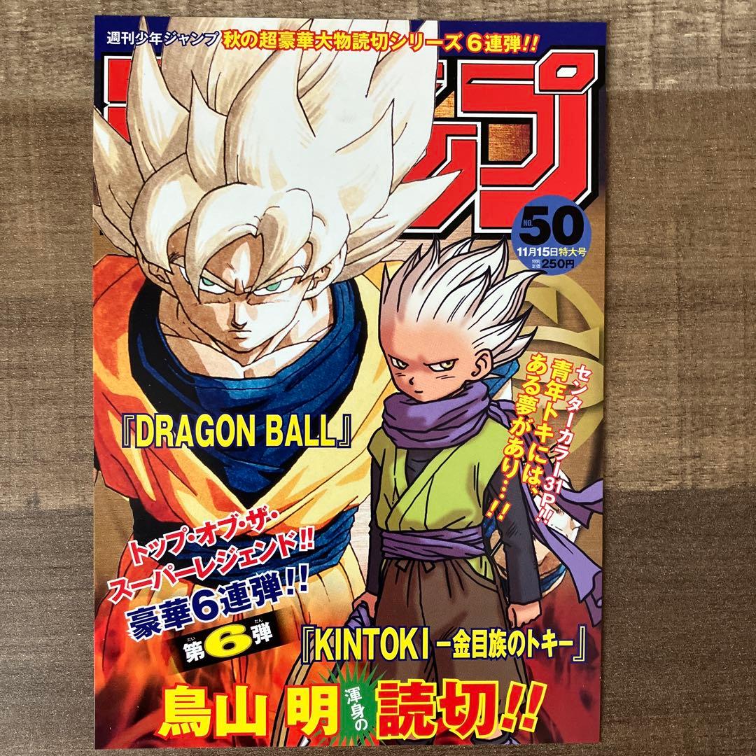 週刊少年ジャンプ 50号2010年 ポストカード付きKINTOKI 掲載 鳥山明