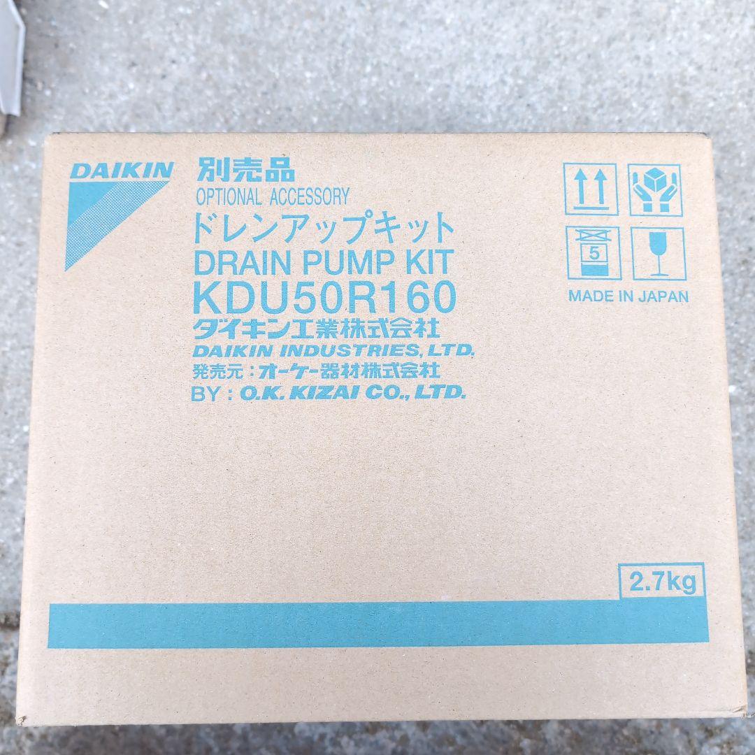DAIKIN ドレンアップキット KDU50R160 2.7kg