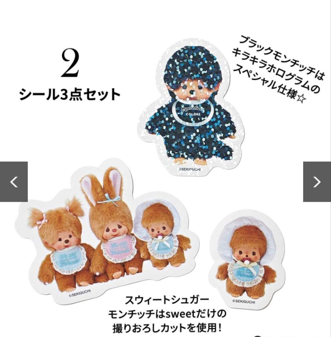 スウィート付録 モンチッチステッカー3点セット - メルカリ