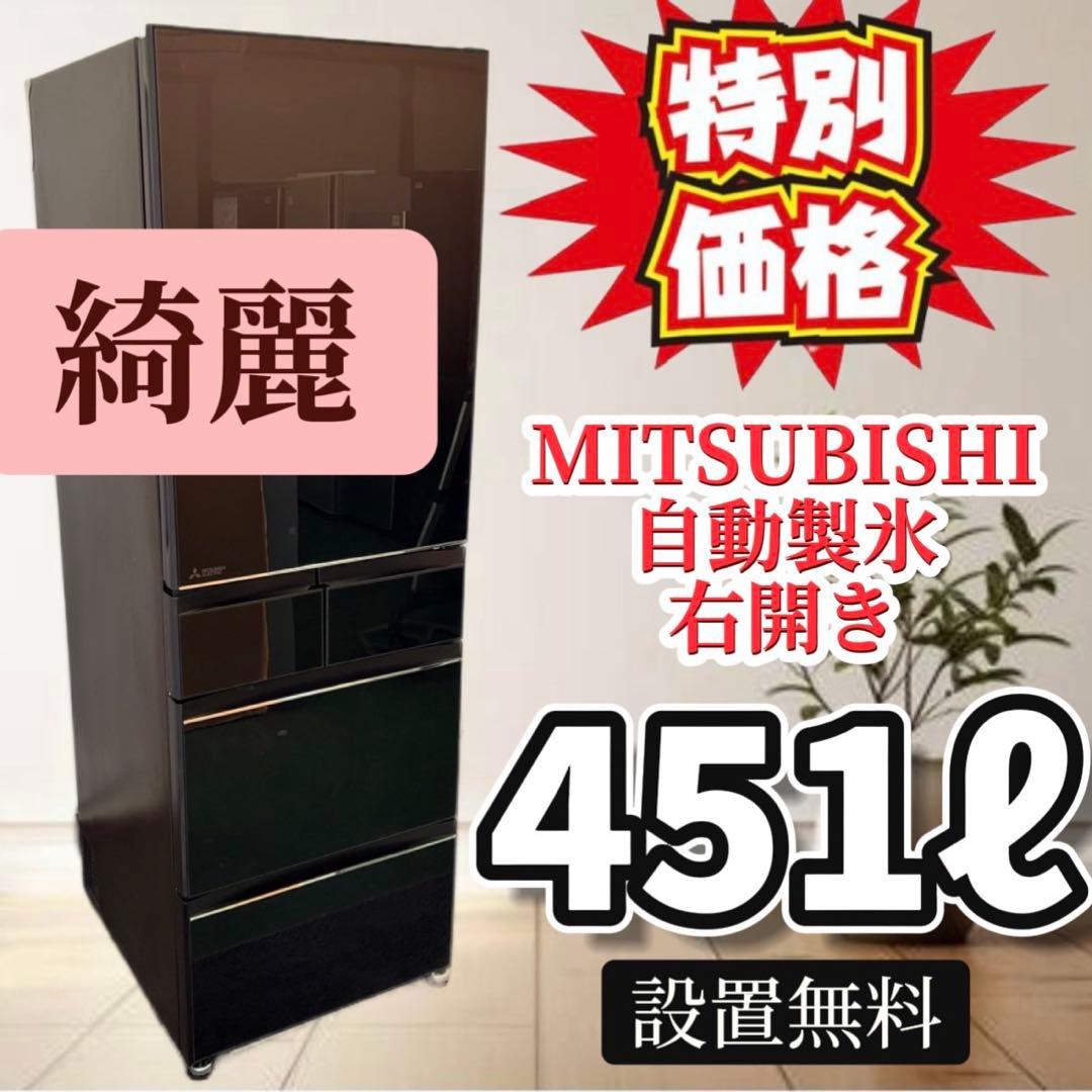112 綺麗 冷蔵庫 三菱 大型 400-500ℓ 安 右開 自動製氷 設置無料
