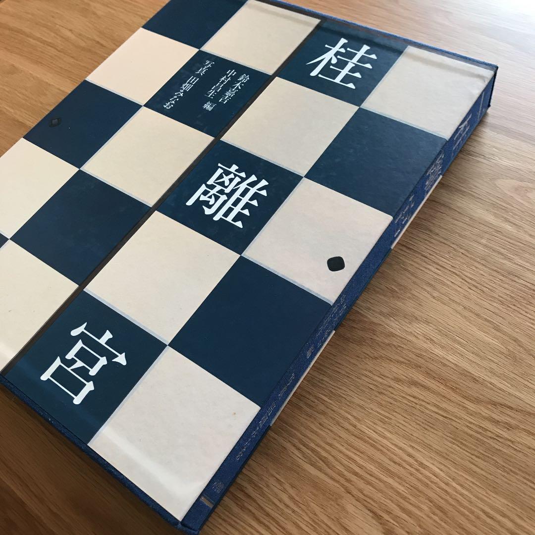 桂離宮 平成修理完了記念出版