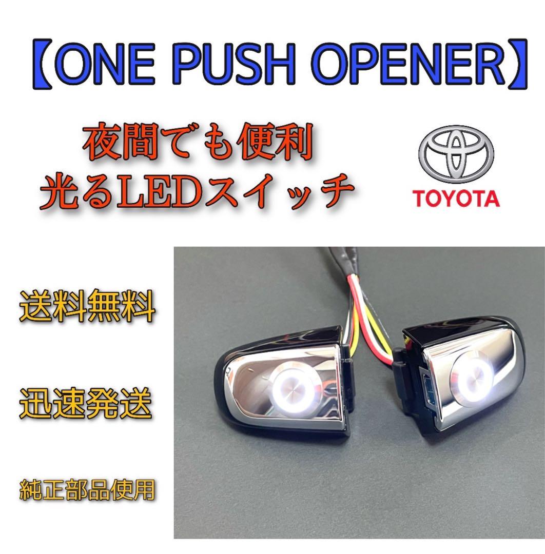 ヴェルファイア（20系）ポチガー ワンプッシュオープナー 両側 LED