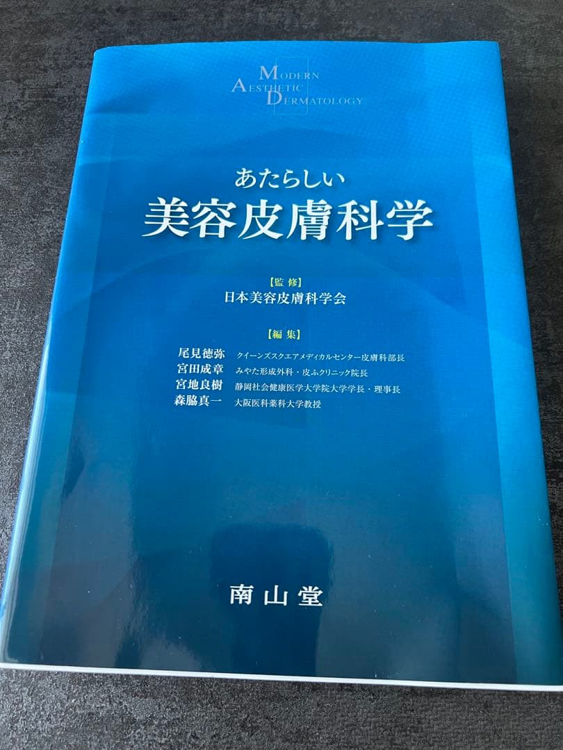 あたらしい美容皮膚科学 あたらしい美容皮膚科学 | 日本美容皮膚科学会, 尾見 徳弥, 宮田 成章