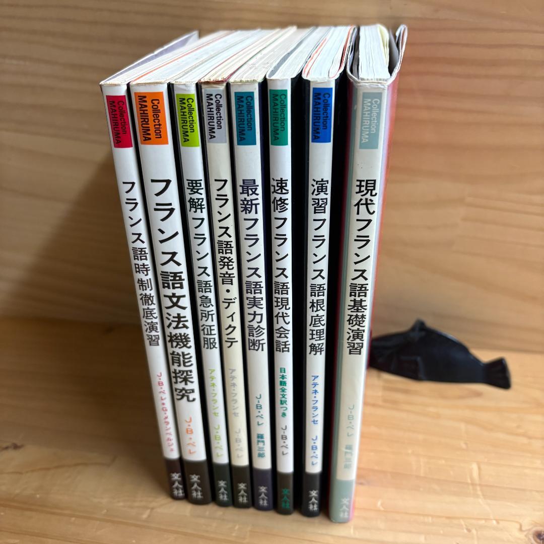 【裁断済】文人社 まひるま叢書 フランス語参考書 ８冊セット まいにちふれるフランス語手帳2026 - 白水社
