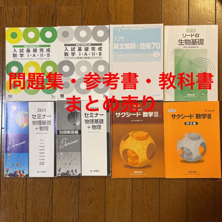 【まとめ売り・バラ可】大学受験用 参考書・問題集・教科書 解答付 超大幅値下げ！「バラ売り可」大学受験参考書・教科書まとめ売りその4