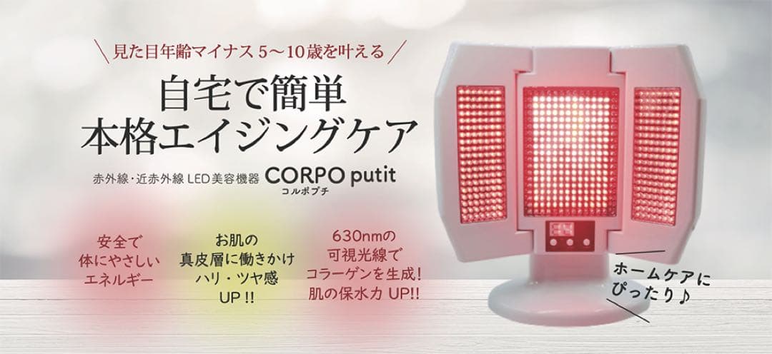 コルポプチ　LEDライト美顔器 LED 美顔機 コルポプチ（CORPO Putit）赤色 近赤外線 3面鏡タイプで顔
