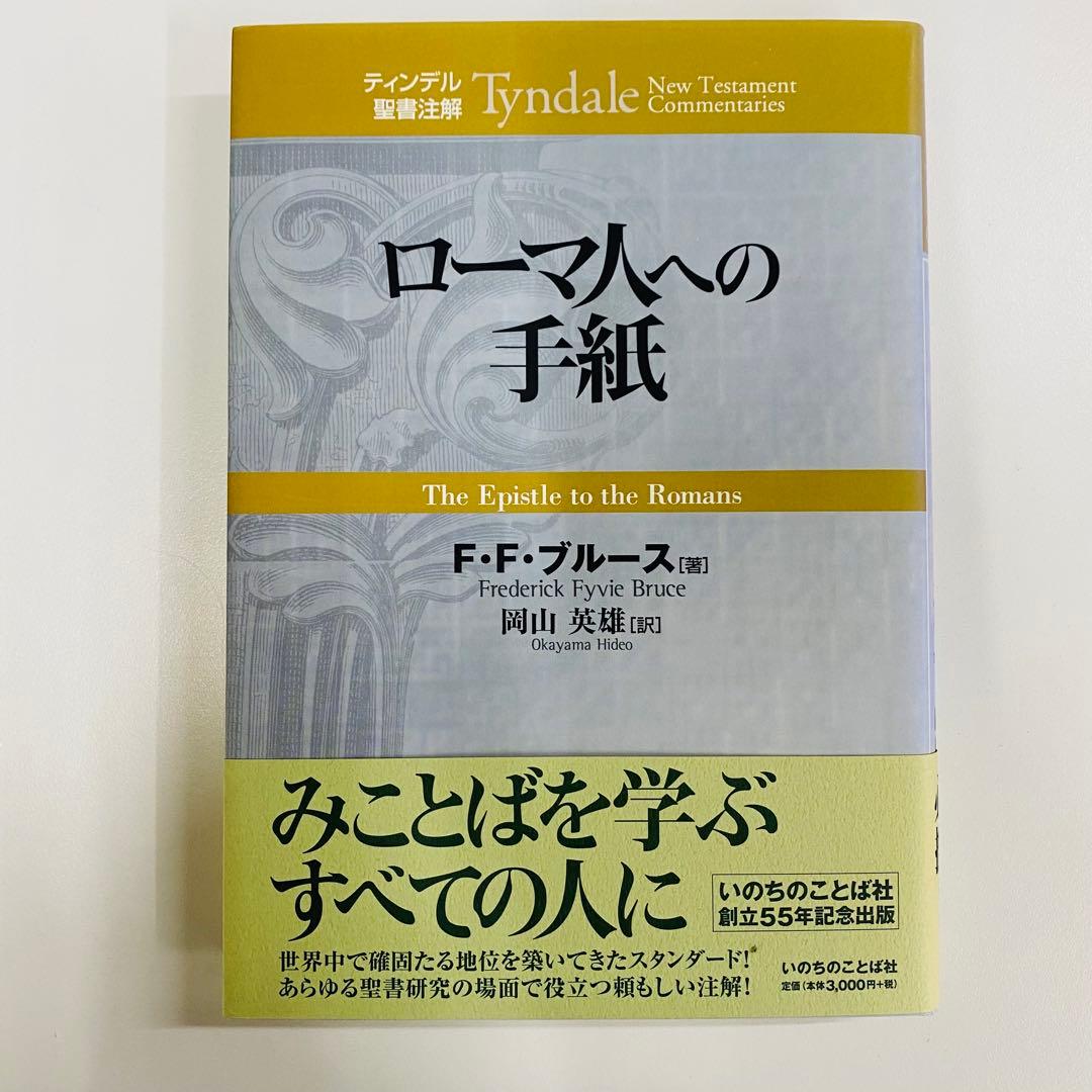 ティンデル聖書注解　ローマ人への手紙 ローマ人への手紙 ティンデル聖書注解 | F・F・ブルース, 岡山 英雄