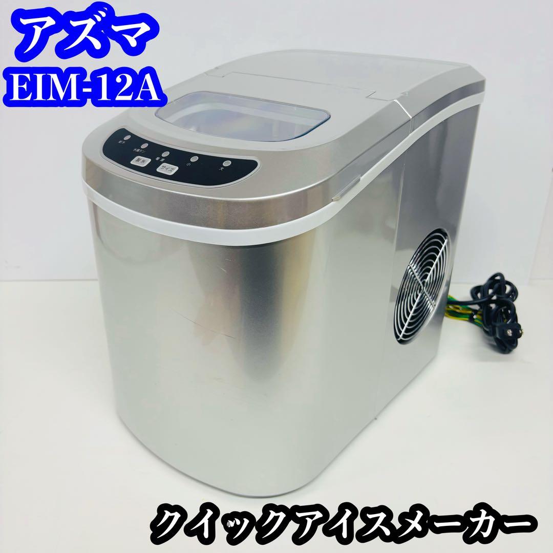 アズマ EIM-12A クイックアイスメーカー 高速製氷機 Amazon.co.jp: EAST クイックアイスメーカー 約10分で氷が出来る 高速