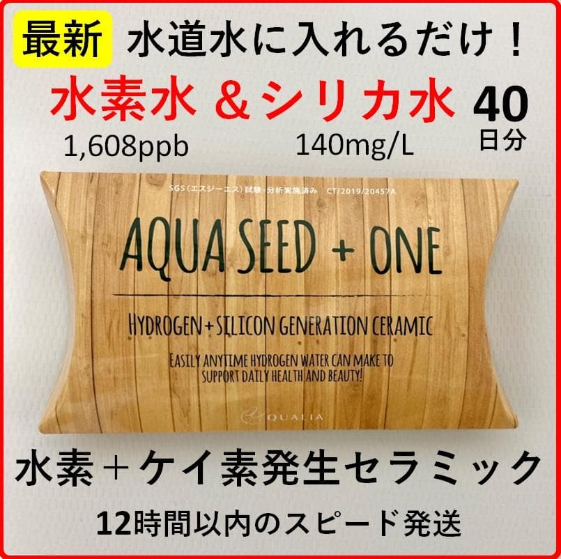 アクアシード 水素水 シリカ水 クオリア 浄水器 水素 ケイ素 40日分
