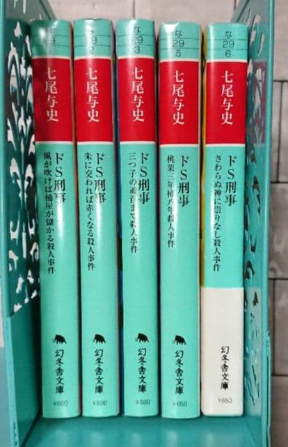 まとめ】文庫「ドS刑事(デカ)」5冊セット - メルカリ