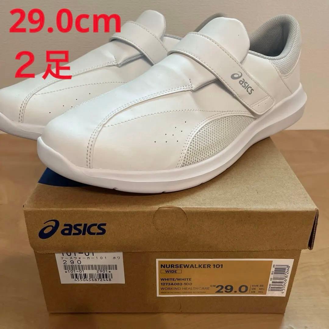 2足！asics NURSEWALKER 29.0 ホワイト 101、202 ☆＜アシックス＞NURSEWALKER 202: ナースシューズ - 看護師（ナース