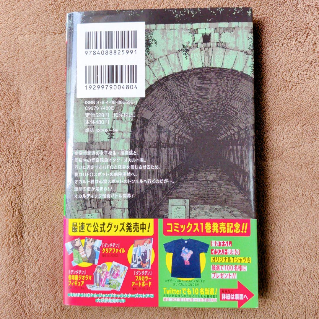 応募券切り取り無し✱】ダンダダン 1巻 初版 帯付 希少 - メルカリ