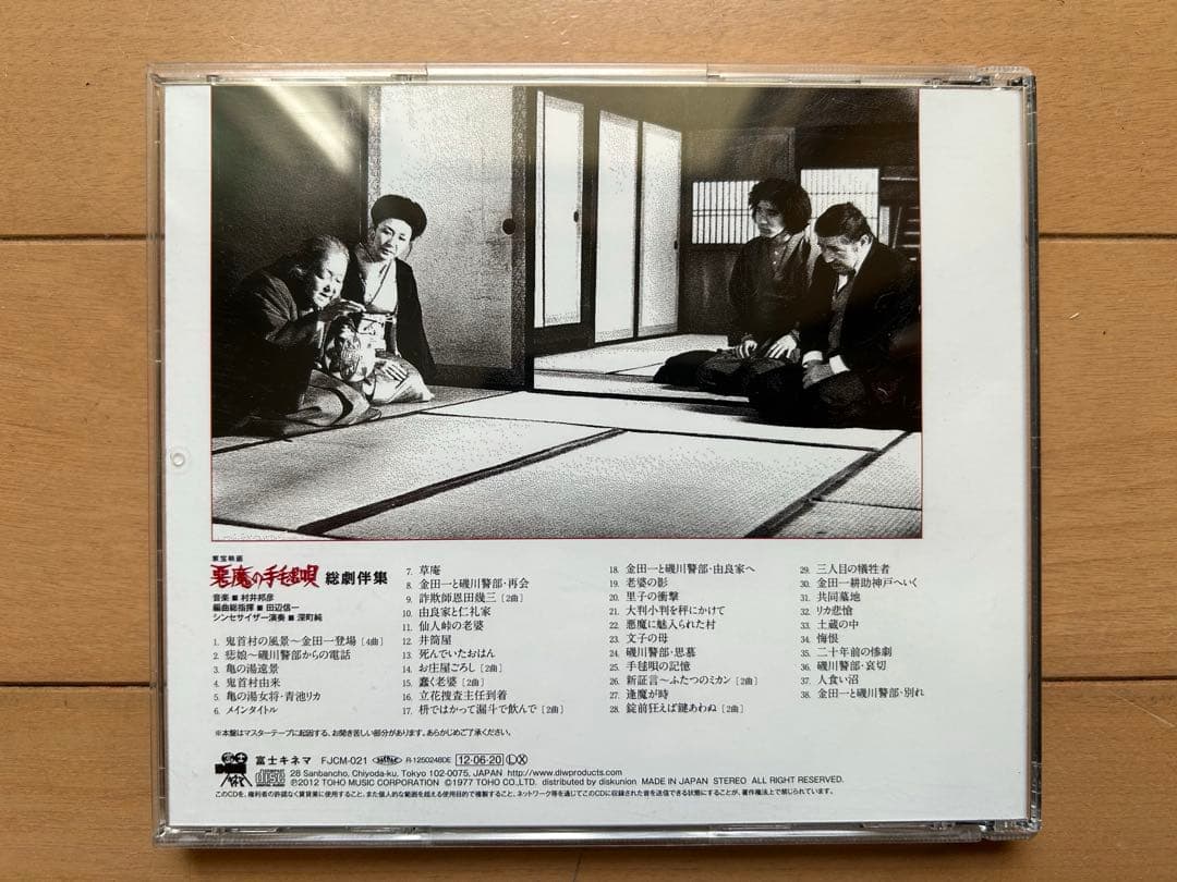 悪魔の手毬唄 総劇伴集 音楽：村井邦彦 CD - メルカリ