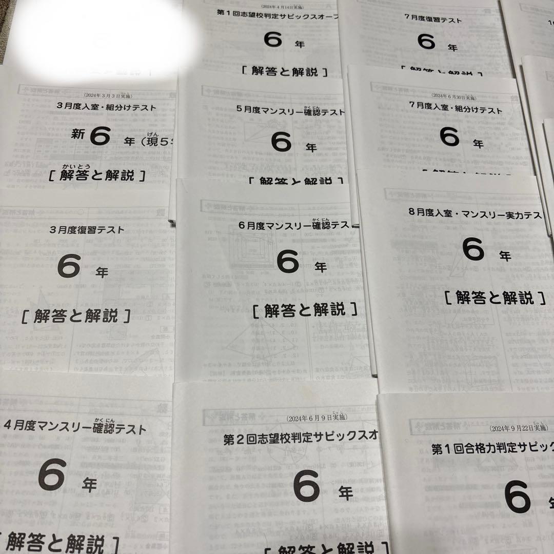 原本！2024年サピックス入室組分け、マンスリーテスト6年フルセット