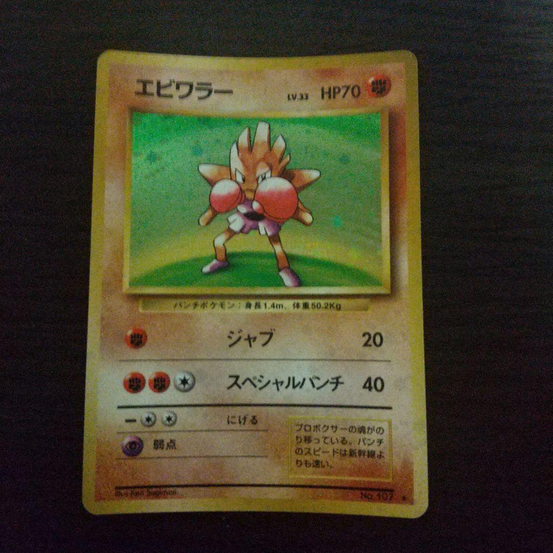 エビワラー サワムラー ポケモンカード セット 旧裏 - メルカリ