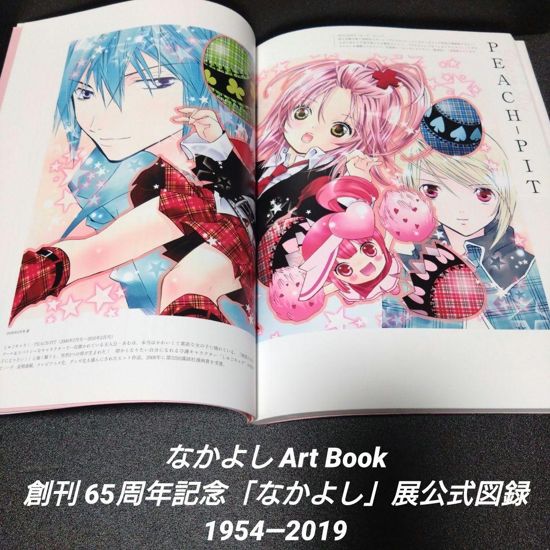 初版][帯付]なかよしArt Book 創刊65周年記念「なかよし」展公式図録