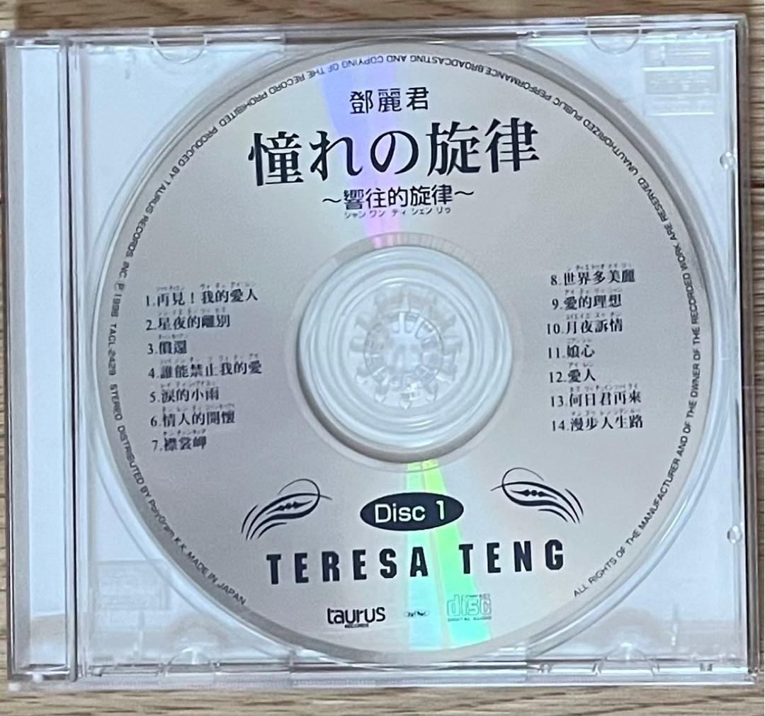 ❇️ 激レア❣️［2枚 ］テレサ・テン 憧れの旋律CD