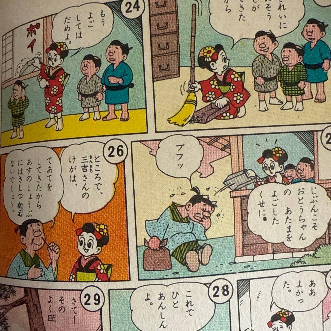 おちゃめさん 第2巻 入江しげる　　初版