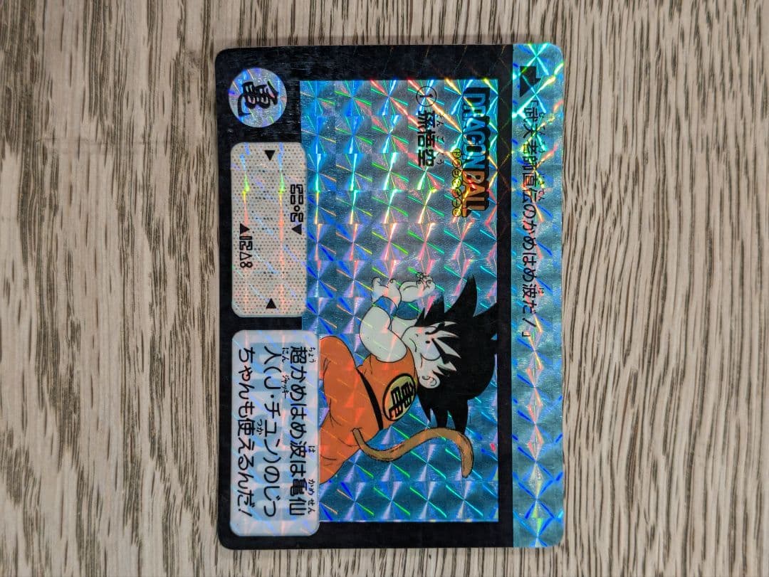 ドラゴンボール カードダス リメイク90 No.1 孫悟空