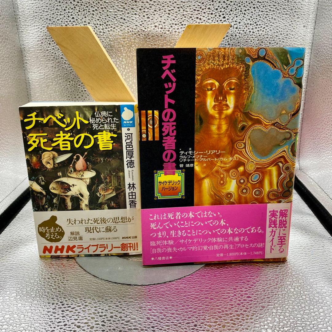 チベットの死者の書 サイケデリック・バージョン」 「チベット死者の書