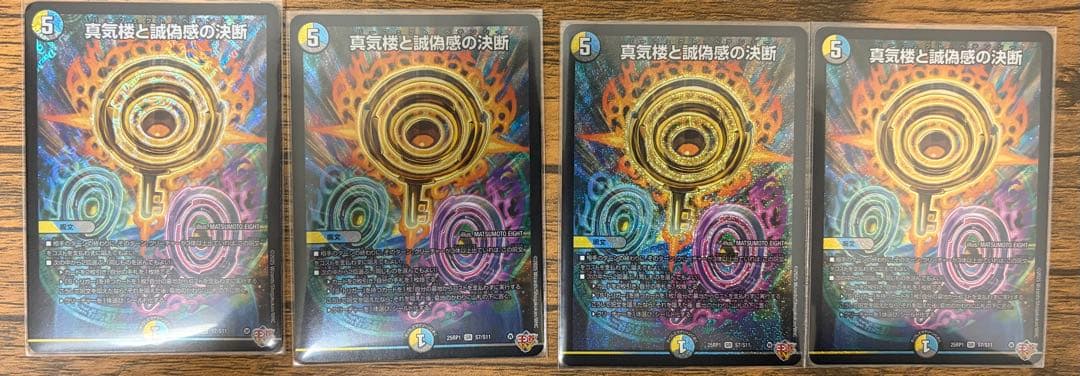 真気楼と誠偽感の決断 4枚 - メルカリ