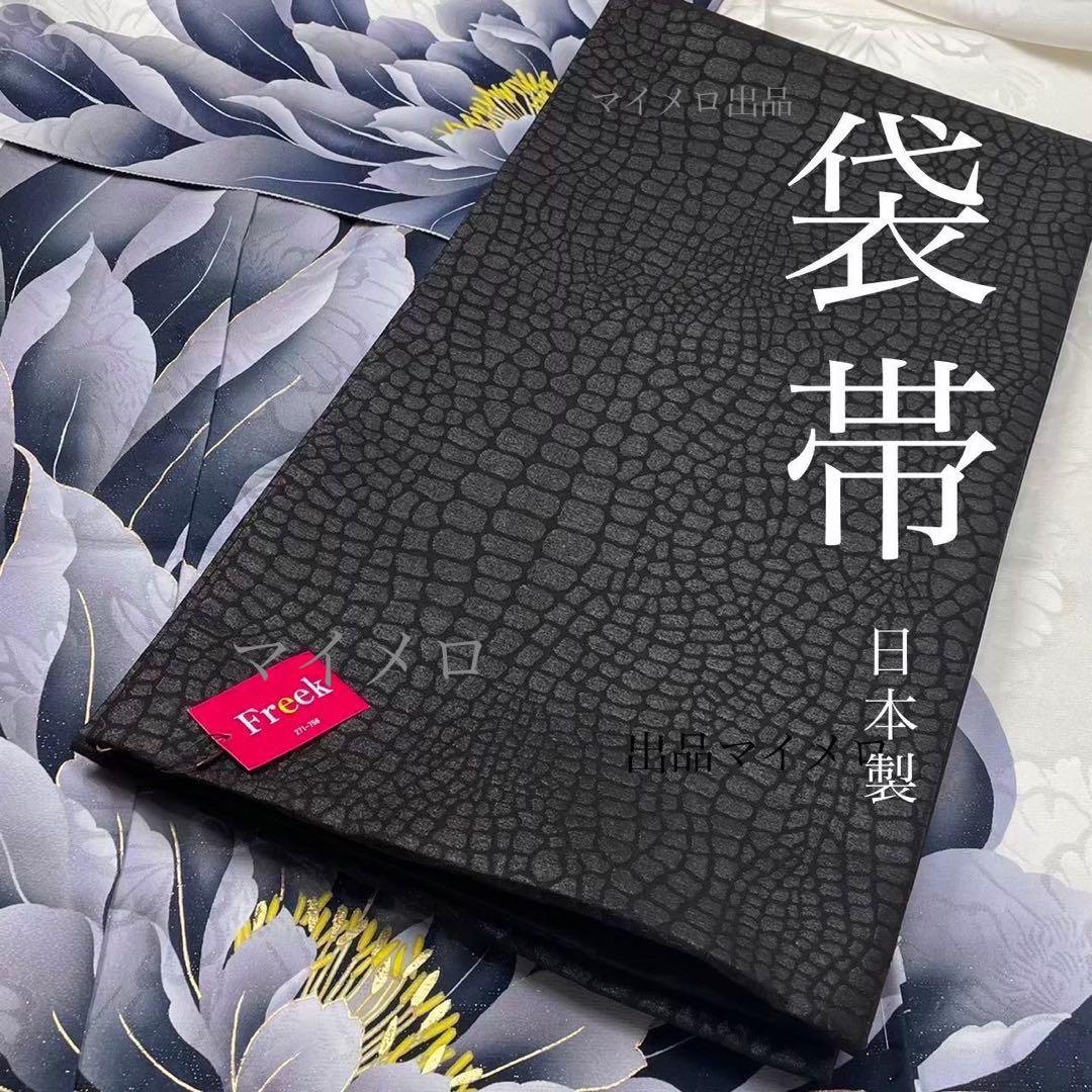袋帯 日本製 振袖用 おしゃれ用 艶やか 型押 黒袋帯 新品 - メルカリ